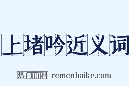 上堵吟近义词是什么意思的图片